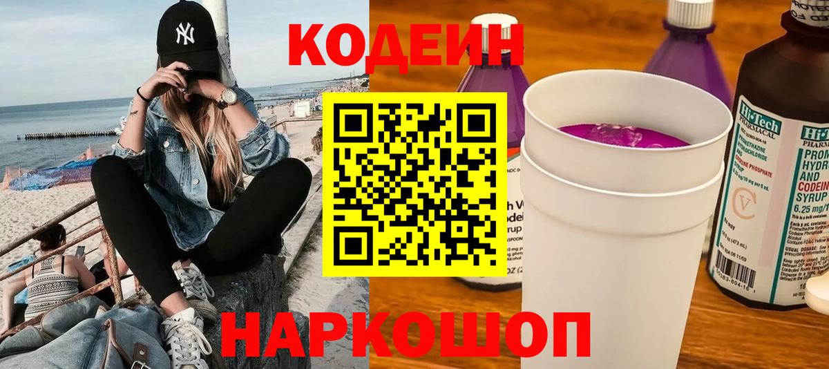 Кодеин напиток Lean (лин)  Вход с VPN  Набережные Челны  Codein Purple Drank 